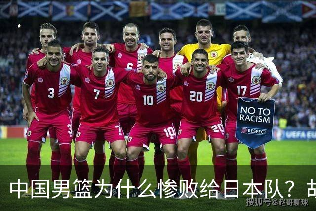 中国男篮为什么惨败给日本队？胡明轩一番话，直接戳中要害