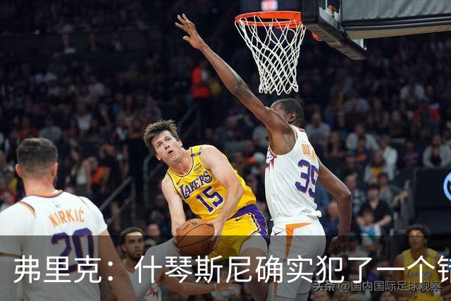 弗里克：什琴斯尼确实犯了一个错误，那个丢球本可以避免