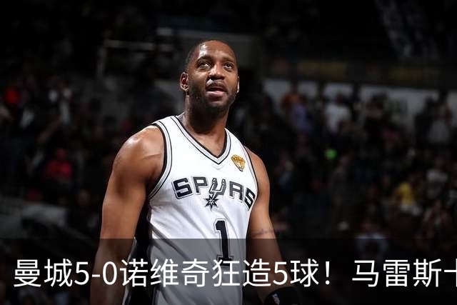 曼城5-0诺维奇狂造5球！马雷斯卡洗白，青训深度曝光