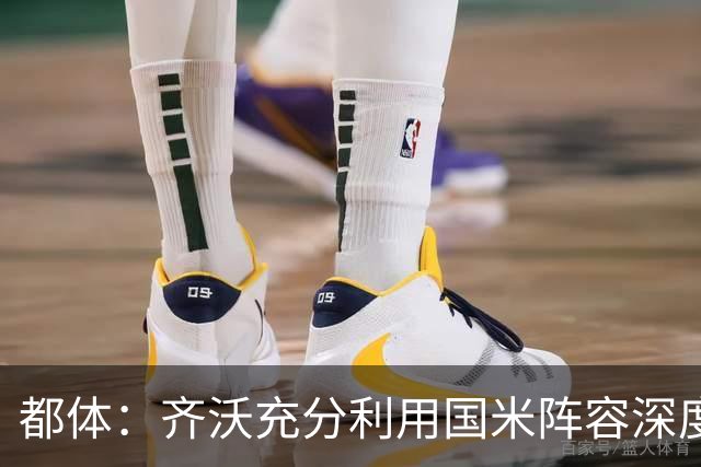 都体：齐沃充分利用国米阵容深度优势，扩大了轮换范围