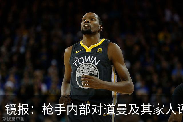 镜报：枪手内部对道曼及其家人评价都很高，他脚踏实地、稳步上升